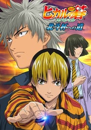 Hikaru no Go: Journey to the North Star Cup