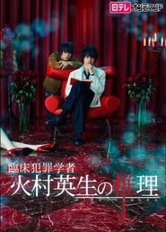 Criminologist Himura and Mystery Writer Arisugawa